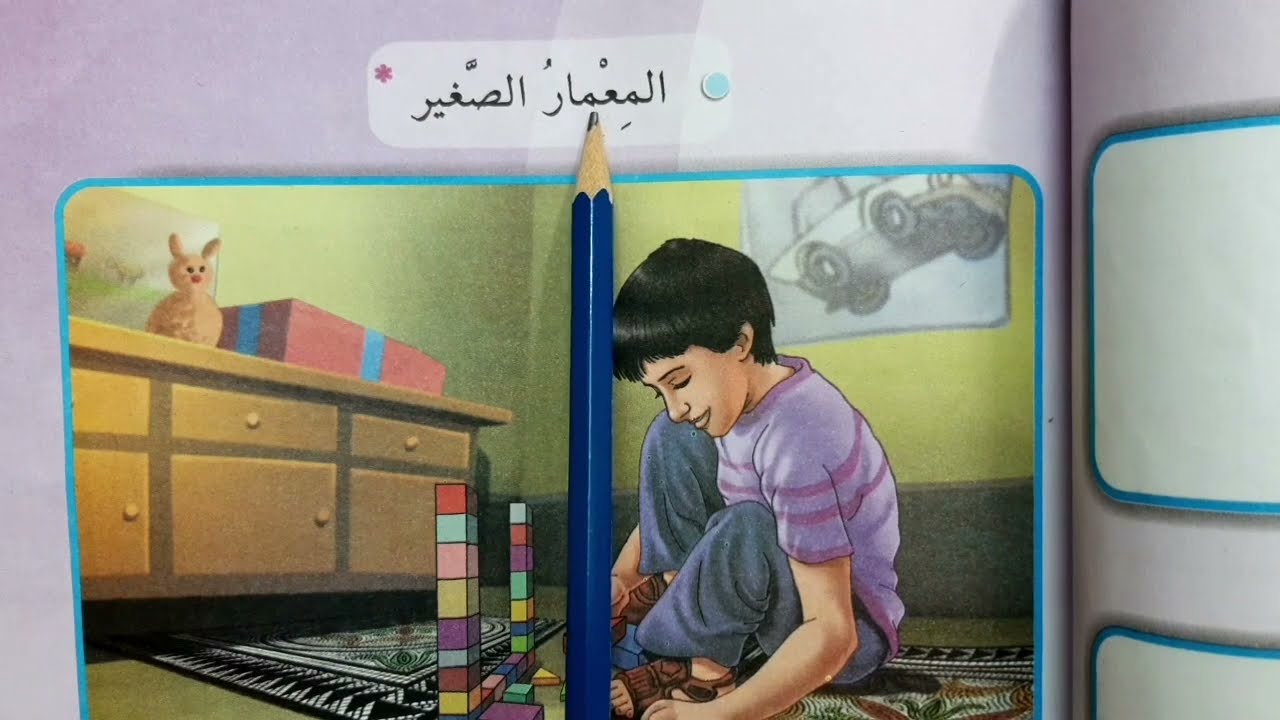 المعمار الصغير قراءة الصف الثالث ابتدائي #قراءة 💙🦋💢المعمار الصغير قراءة الصف الثالث ابتدائي #قراءة