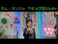 2024年7月25日キム・ヨンジャ カモメの空coverカラオケ喫茶ママの懐メロ発表歌唱🎤