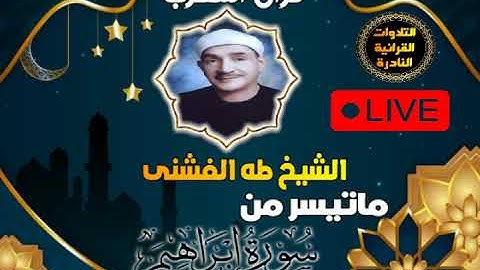 قران المغرب 16 رمضان 1444- الشيخ طه الفشنى - سورة إبراهيم
