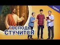 Христианское видео «Господь стучится» Встретили ли вы Господа?