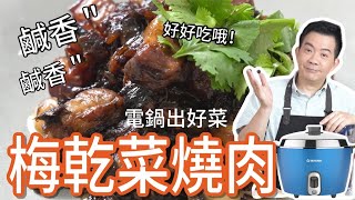 《電鍋出好菜#梅乾菜燒肉》醬油滷肉吃膩加梅乾菜超下飯