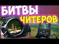 ТУРНИР ЧИТЕРОВ И НЕРЕАЛЬНЫЕ ХЕДШОТЫ! ЧИТ ПАТРУЛЬ PUBG