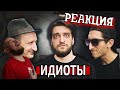 РЕБОРН СМОТРИТ ► ИДИОТЫ ► РЕАКЦИЯ НА Black Horse