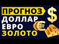 Прогноз доллара. Прогноз евро Прогноз золото Курс доллара Курс евро Купить доллар девальвация