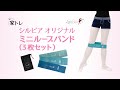 ミニループバンド（3枚セット）の使い方 バレエトレーニング【バレエ・ダンス用品の専門店 シルビア】