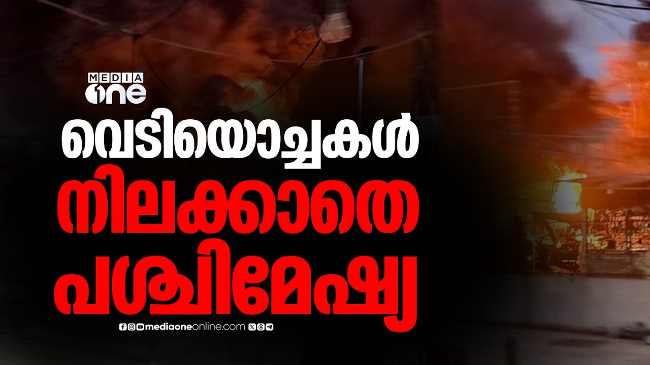അറുതിയില്ലാതെ ആക്രമണങ്ങൾ; ഇറാൻ കീഴടങ്ങണമെന്ന് ട്രംപ്; തെഹ്റാനിലും ഇസ്രായേൽ നഗരങ്ങളിലും വൻ സ്ഫോടനം