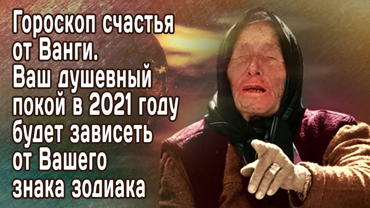 Знаки зодиака ванги. Гороскоп Ванги. Ванга обиделась. Ванга называла 3 знака зодиака.