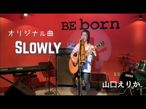 【ライブ映像】Slowly（オリジナル曲）/ 山口えりか