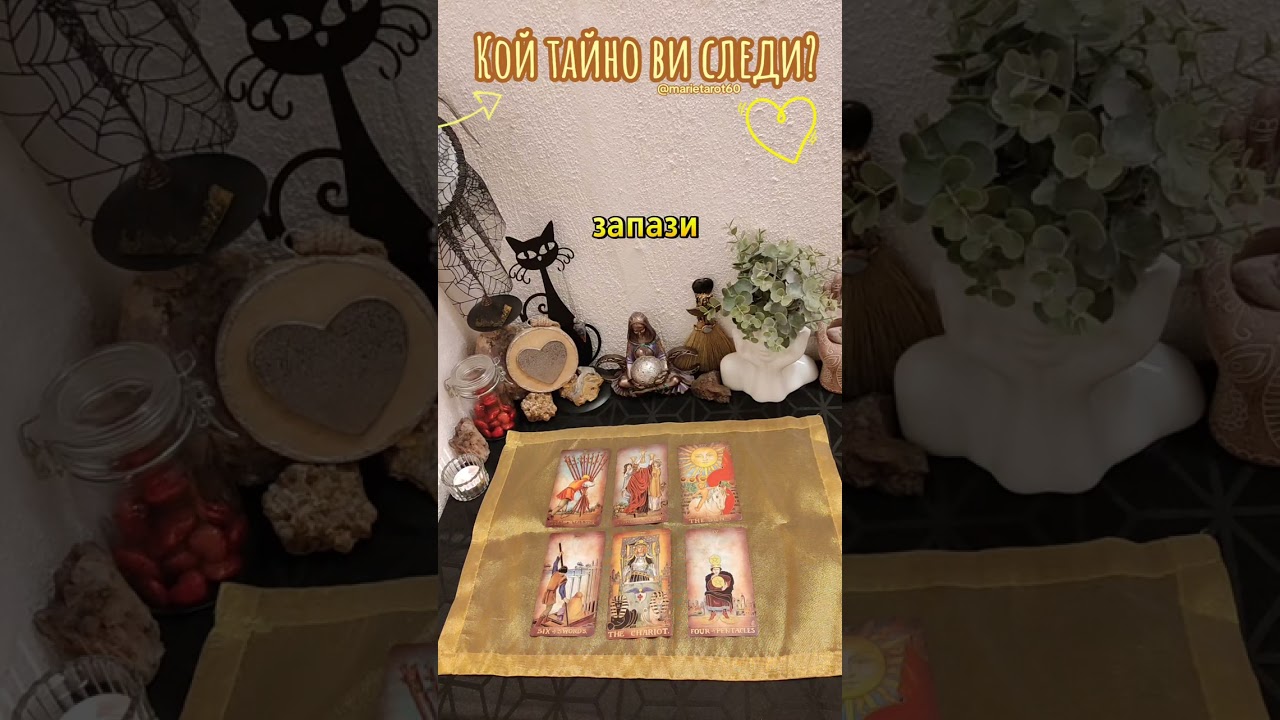 🪬Кой тайно ви следи ⁉️💘❤️‍🔥❤️‍🩹💌🙈🙉🙊