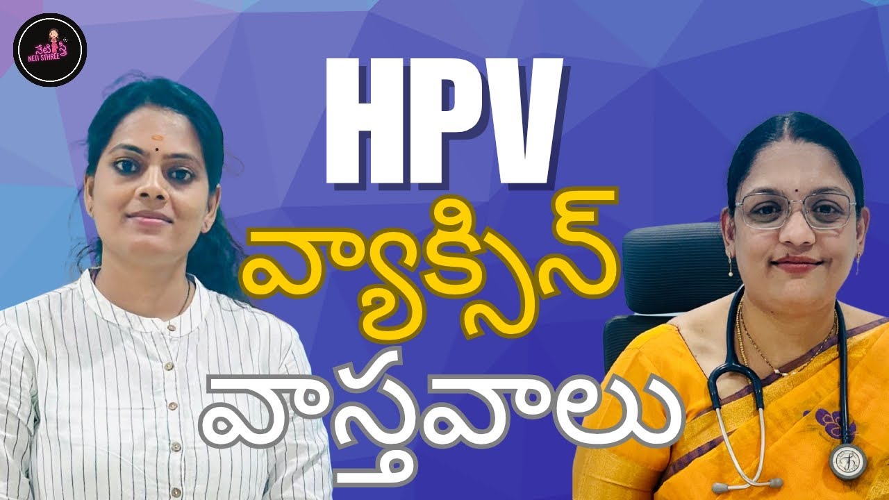 HPV గురించి తెలుసుకోవాల్సిన ఎన్నో విషయాలు 
