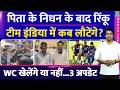 Big News: Rinku Singh क्या West Indies के खिलाफ मैच से पहले Team India में शामिल होंगे या नहीं?