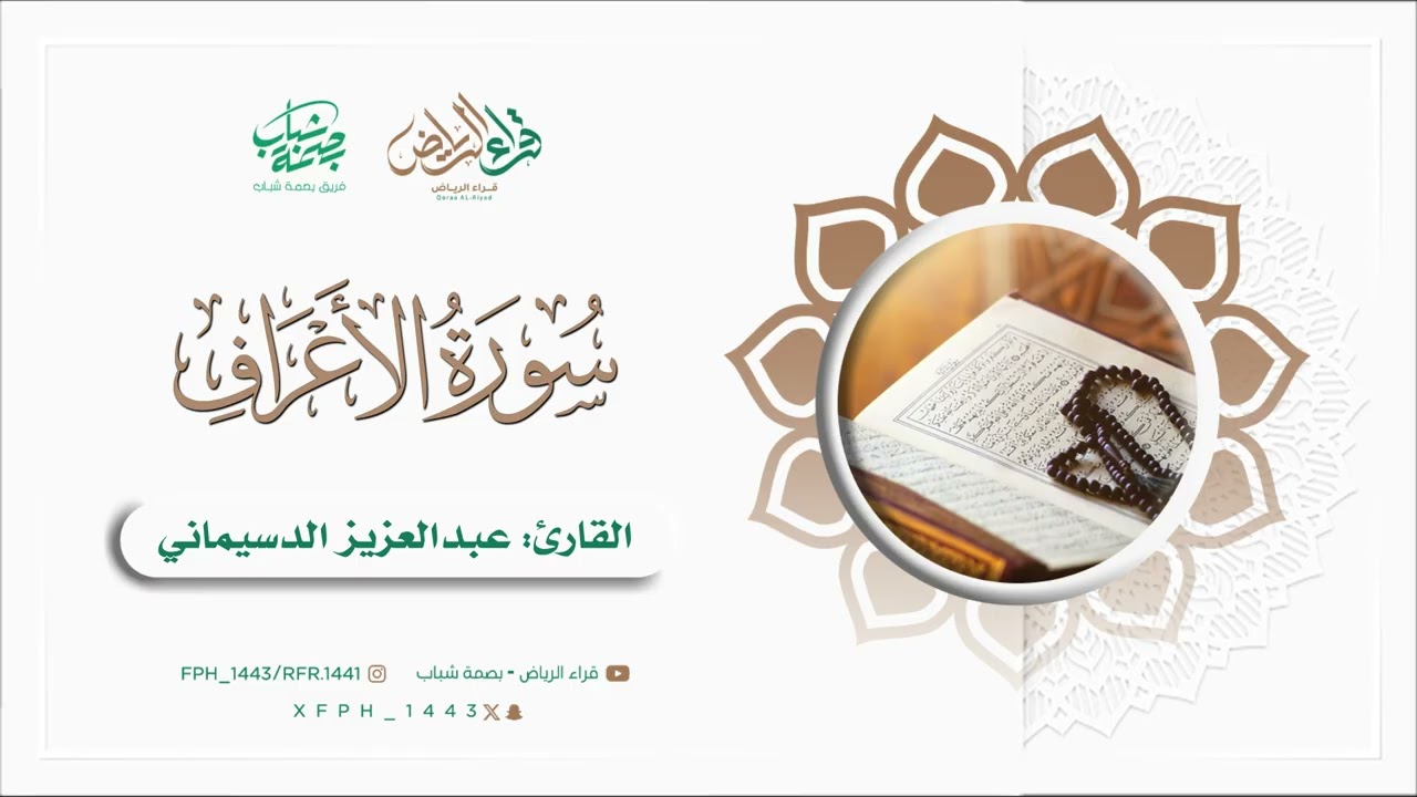 سورة الأعراف | القارئ : عبدالعزيز الدسيماني