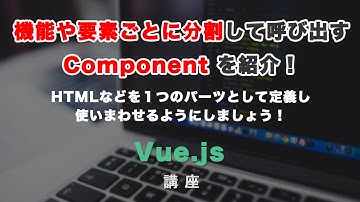 VueのComponent（コンポーネント）解説！機能や要素ごとに分割して、呼び出せるようにしましょう！