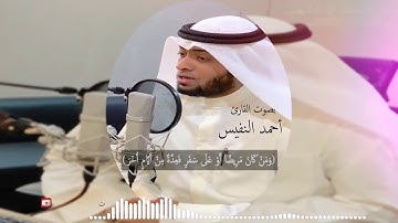 شهر رمضان للقارئ أحمد النفيس 1440هـ