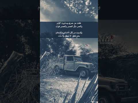 غفلت عن عمري وسايرت الايام والعمر مثل العصر والعصر فوات