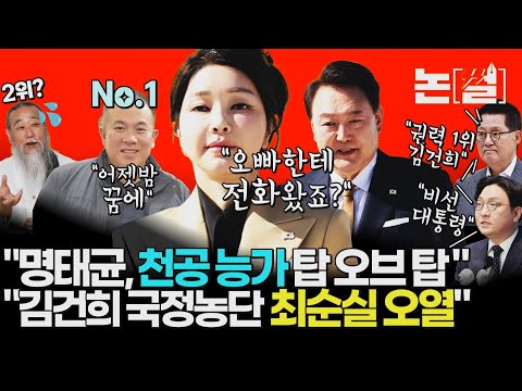 &amp;quot;명태균, 천공보다 세”, 김건희 ‘공천 개입’ 의혹 본질은 국정농단 [논썰EP.192]