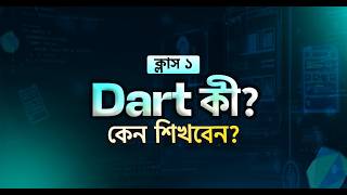 Class 1 | Dart কী? কেন শিখবেন? | Dart Full Course for App Development | Ostad App