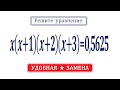 Удачная замена ★ x(x+1)(x+2)(x+3)=0,5625