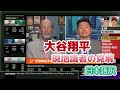 【日本語訳】大谷とジャッジのMVP争いに自論を展開する現地識者たち