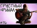 ГРУСТНЫЙ ФИНАЛ 😭 [СЛИВКИ ОТБОРНЫЕ] #76