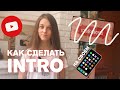 КАК СДЕЛАТЬ ИНТРО НА ТЕЛЕФОНЕ