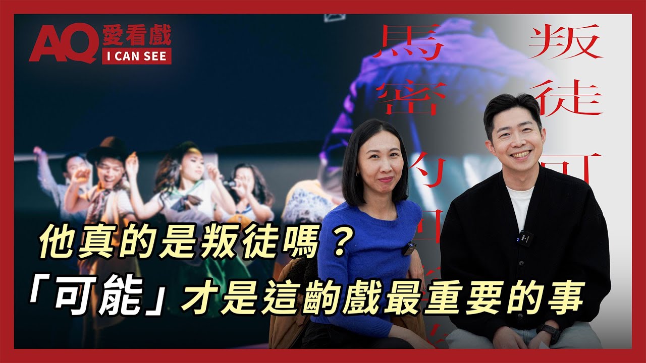 【AQ愛看戲】他真的是叛徒嗎？「可能」才是這齣戲最重要的事｜《叛徒馬密可能的回憶錄》