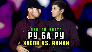 Ранги STYOPA РАҚАМИ 1 да ТОҶИКИСТОН мешам / Ру ба РУ Ryman vs. ХАЁЛИ (RAP.TJ)