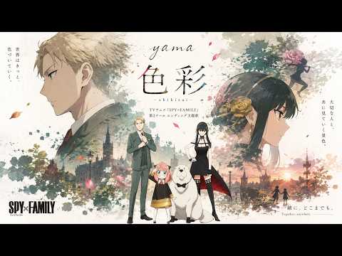【名曲教學】【SPY×FAMILY ED】yama 色彩 ！完整版 語法・單字特訓｜日語聽力口說特訓 (完整中日歌詞/羅馬拼音)
