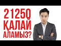 21250 қалай аламыз? Отказ келсе не істеу керек?