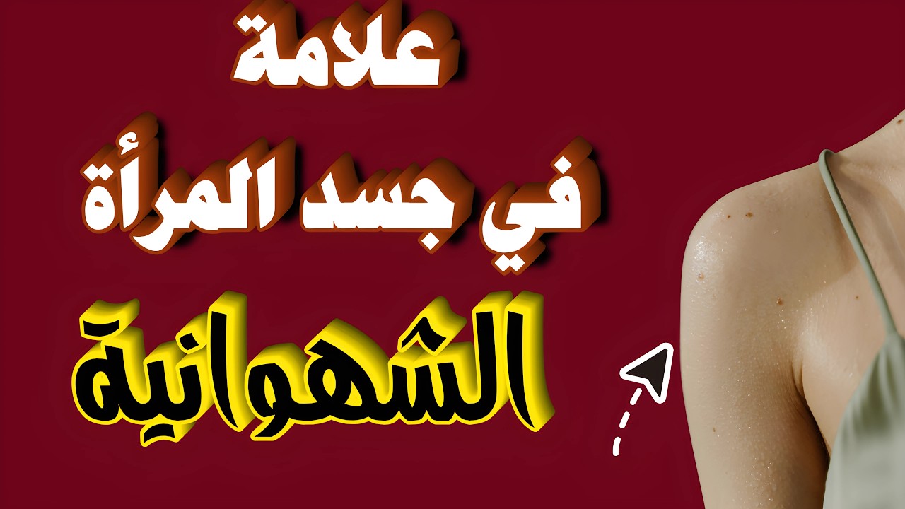 لغة الجسد الأنثوي|5علامات جسدية تدل على رغبة المرأة الجنسية فيك(أسرار لغة الجسد )