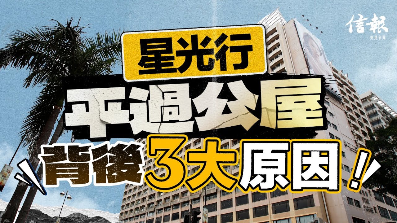 星光行平過公屋 背後3大原因｜信報高天佑專欄｜新聞點評｜尖沙咀｜星光行｜樓市走勢｜商舖物業｜霍英東｜何鴻燊｜中藝公司｜美國制裁｜港英政府｜業權｜港島壹號中心｜租金【地產市道系列】