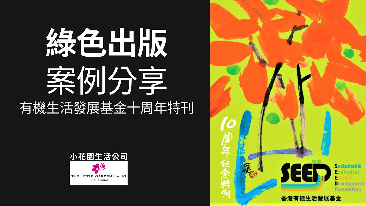 綠色出版個案分享 -- 週年特刊