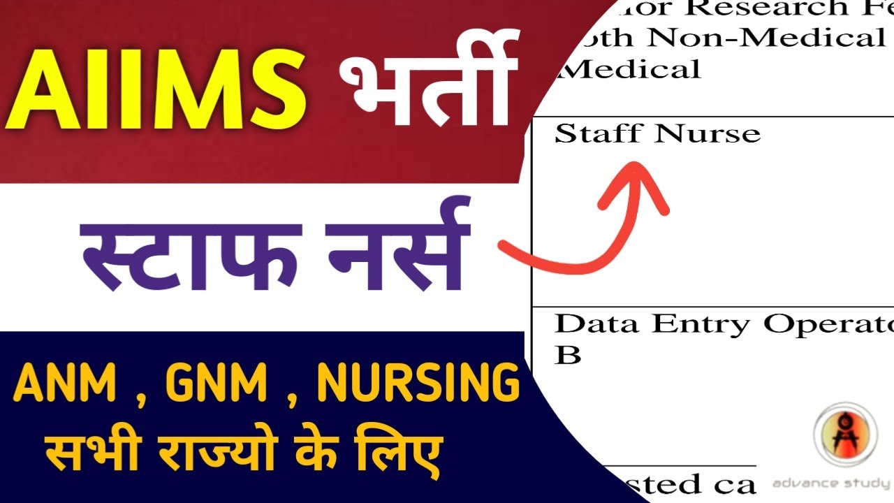 AIIMS STAFF NURSE VACANCY 2023 ANM / GNM / NURSING ALL INDIA AIIMS