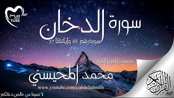 سورة الدخان بصوت محمد المحيسني  HD