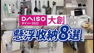 【DAISO大創】懸浮收納術8選廚房、廁所空間增加的收納小秘訣! 沙夏的小日子