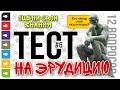 Тест на эрудицию №6. ТЕСТ ДЛЯ УМНЫХ на общие знания. Проверь себя. Оцени свой кругозор.