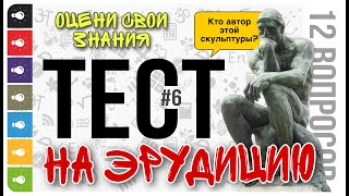 Тест на эрудицию №6. ТЕСТ ДЛЯ УМНЫХ на общие знания. Проверь себя. Оцени свой кругозор.