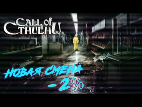 Видео: Call of Cthulhu || Магазинчик на Краю Ночи: Новая Смена, ч. 2