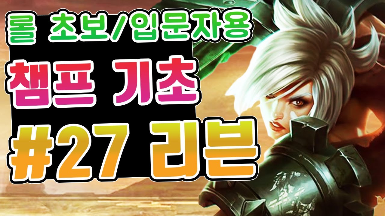롤 챔피언 기초 #27. 리븐 / 롤 초보 입문자를 위한 영상 / 평캔 뜻 / 평캔 하는 이유 / 리븐 스킬 / 리븐 스킬콤보 ...