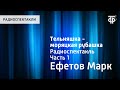 Марк Ефетов. Тельняшка - моряцкая рубашка. Радиоспектакль. Часть 1