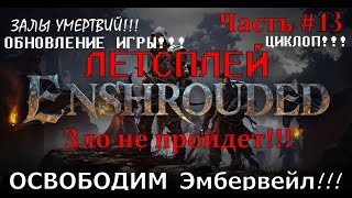 Тринадцатая часть №13 моего выживания в игре Enshrouded!!! Новый контент!!! Данжи - Залы умертвий!!!