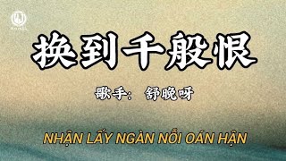 舒晚呀 - 换到千般恨 (抖音版2026) || Đổi Lấy Ngàn Nỗi Oán Hận 张多金 - 换到千般恨 (哥哥版) - Thư Vãn Nha (Lyrics 粤语版2026)