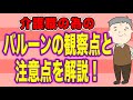 介護職の為の バルーンの観察点と注意点を解説!詰まりや感染を予防しよう!