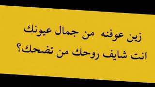 زين عوفنه من جمال عيونك استوريات انستا اغاني احبك غزل عيونك حب شعراء تيك توك