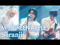 Mrs. GREEN APPLE Soranji 音声のみ うたであえたらver.