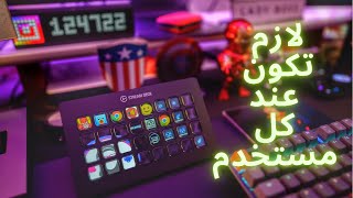 stream deck لازم يكون بكل جهاز كمبيوتر