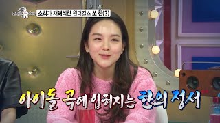 [라디오스타 선공개] 왠지 좀 구슬픈... 송소희의 &#39;So Hot&#39; 아닌 &#39;쏘 한…