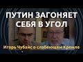 "Не исключаю военного конфликта". Игорь Чубайс о собирании земель и слабеющем Кремле