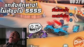 พา Frangkey กับ Divine.ICE ไปแกล้งคนในเกม 555 | Speed Drifters