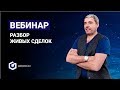 Вебинар Александра Герчика. Разбор сделок на рынке Форекс ...